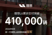 理想L6累计交付突破41万辆，8月获增程车型销量冠军